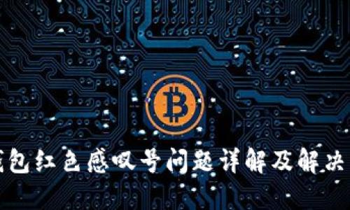 TP钱包红色感叹号问题详解及解决方案