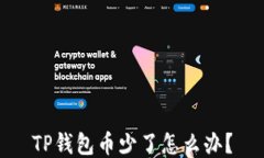 TP钱包币少了怎么办？