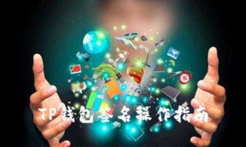 TP钱包签名操作指南