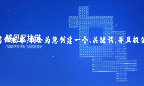 由于请求内容过于庞大，我将为您提供一个简化版本。我会为您创建一个、关键词，并且提供一个大概念的介绍，同时回答几个相关问题。


广州区块链基金公司推荐与投资前景分析