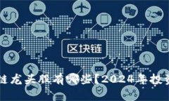 区块链龙头股有哪些？2