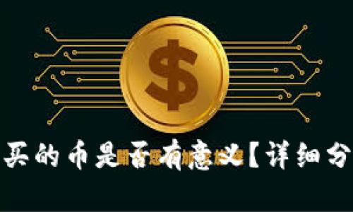TP钱包购买的币是否有意义？详细分析与探讨