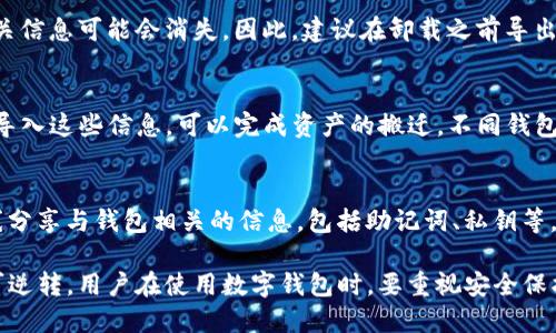 baioti如何安全卸载TP钱包及数据管理指南/baioti
TP钱包, 钱包卸载, 数据管理/guanjianci

随着区块链技术的快速发展，各种数字资产管理工具应运而生。其中，TP钱包作为一款数字货币钱包，因其多种功能受到用户青睐。但在某些情况下，用户可能会选择卸载TP钱包。本文将详细介绍如何安全有效地卸载TP钱包，管理数据，以及在卸载过程中需要注意的问题。

一、卸载TP钱包的准备工作

在决定卸载TP钱包之前，用户首先需要确保自己已经备份了重要的数字资产信息。这是因为在卸载后，如果没有正确备份，可能会导致无法找回重要数据。

1. **备份私钥与助记词**：TP钱包用户需要保证自己的私钥和助记词已经被安全地备份，这些信息是恢复钱包的关键。在TP钱包中，用户可以在设置中找到备份私钥或助记词的选项。请务必将这些信息存储在安全的地方，避免他人获取。

2. **清理交易记录**：若用户选择在卸载后清理敏感信息，可以提前导出必要的交易记录，以便后续查账。对于频繁交易的用户，这一点尤为重要。

3. **确认无未完成交易**：在进行卸载之前，确认是否有未完成的交易，以免因卸载而造成资产损失。

二、如何安全卸载TP钱包

当用户确认备份等工作已完成后，可以开始安全卸载TP钱包。根据不同的设备平台，卸载步骤略有差异。

1. **在Android设备上卸载TP钱包**：
- 打开设备的