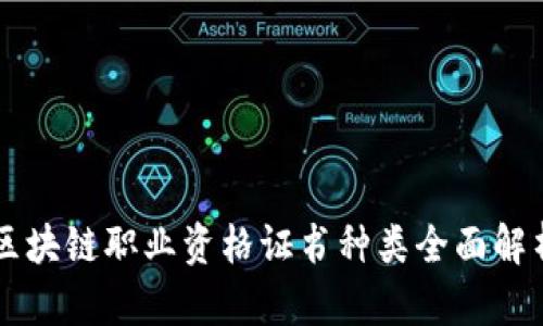 区块链职业资格证书种类全面解析
