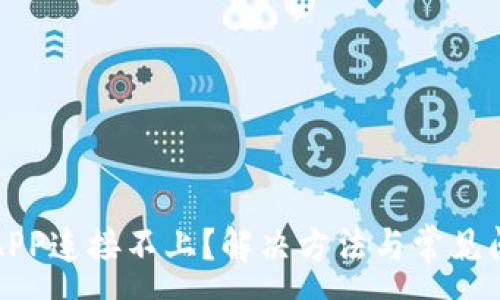 :
TP钱包APP连接不上？解决方法与常见问题解析