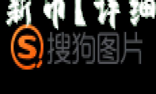 如何在TP钱包中购买新币？详细指南与常见问题解答