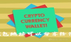 : IM钱包地址可以分享给他人吗？