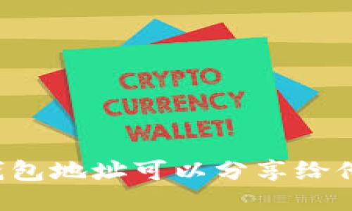 : IM钱包地址可以分享给他人吗？