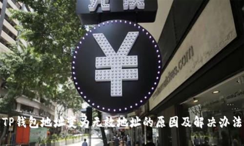 TP钱包地址变为无效地址的原因及解决办法