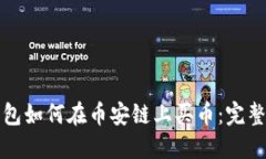 TP钱包如何在币安链上买币：完整指南