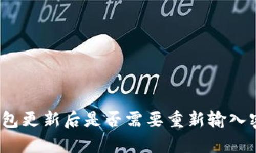 TP钱包更新后是否需要重新输入密码？