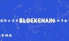 请注意，以下内容仅为示例，实际文章需要您根