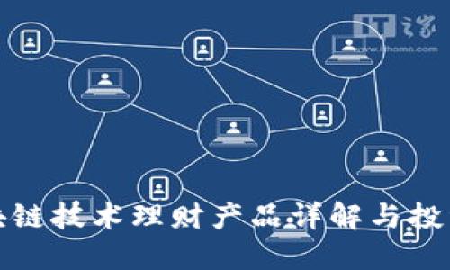 : 区块链技术理财产品详解与投资指南
