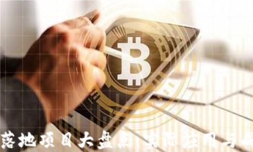 
区块链落地项目大盘点：实际应用与成功案例