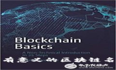 好听又有意义的区块链名