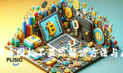 TP钱包代币图标不显示解决方法与原因分析