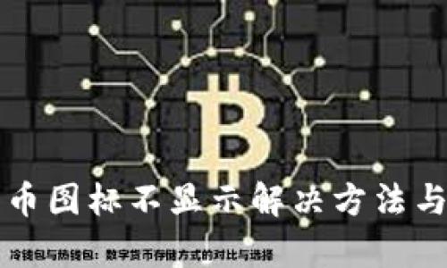 TP钱包代币图标不显示解决方法与原因分析