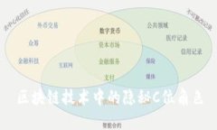 区块链技术中的隐秘C位角