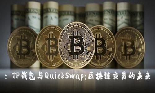 : TP钱包与QuickSwap:区块链交易的未来