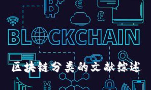 区块链分类的文献综述