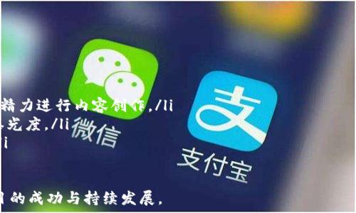   
区块链APP项目推广平台推荐与分析

区块链, APP, 推广平台/guanjianci

引言
随着区块链技术的快速发展，越来越多的企业和个人开始关注并投资于区块链项目。在这样的背景下，区块链APP的推广显得尤为重要。如何有效地宣传和推广这些项目，不仅关乎项目的成功与否，也是投资者的重要选择依据。本文将详细探讨区块链APP项目推广的各类平台，并对其中具有代表性的几个进行深入分析。

区块链APP项目推广的必要性
区块链APP项目面临着激烈的市场竞争。与此同时，许多用户对区块链技术和应用的理解仍然有限，因此，项目的推广显得尤为重要。有效的推广能够帮助项目提高曝光率，吸引用户和投资者的关注，进而推动项目的发展和收益。

此外，推广过程中的用户教育也不可忽视。许多用户并不熟悉区块链和数字货币，因此，良好的推广不仅能够获取用户的信任，还能提升用户的使用体验。通过的推广信息、易于理解的内容以及使用案例，让用户快速理解区块链APP的优势和价值，从而提高用户的留存率和活跃度。

主要的区块链APP项目推广平台
在推广区块链APP时，有多种渠道和平台可以选择。以下是几个主流的区块链APP推广平台，适合不同类型的项目和受众。

h41. 社交媒体平台/h4
社交媒体是推广区块链APP项目的重要渠道之一。平台如Twitter、Facebook、Reddit和Telegram等都有着众多活跃用户，尤其是对区块链和加密货币感兴趣的群体。

在社交媒体上，项目方可以通过发布动态、分享文章和进行互动，与潜在用户建立联系。此外，可以通过举办线上活动（如AMA）来增强用户的参与感。在这些平台上，项目方还可以利用KOL（意见领袖）的影响力，通过代言或分享经验来提升品牌知名度。

h42. 区块链专属论坛与社区/h4
论坛和社区如Bitcointalk、币乎和V2EX等专注于区块链话题，这类平台的用户多为热衷于区块链的投资者和项目开发者。在这些平台上，可以发布项目的详细信息，展示技术白皮书，吸引社区用户讨论。

通过这一过程，项目团队不仅可以获得用户的反馈，还可以根据社区的需求不断改进产品和服务。此外，参与这些论坛的讨论，也能够提高项目的曝光率，吸引更多用户的关注。

h43. 线上广告平台/h4
线上广告平台如Google Ads和Facebook Ads等，也可以成为推广区块链APP的重要工具。这些平台能根据用户的兴趣和行为推送相关广告，从而精准获取潜在用户。

通过为项目设定明确的目标受众，广告能够快速将宣传信息传递给对区块链技术感兴趣的用户。此外，使用（搜索引擎）和SEM（搜索引擎营销）结合的策略，也可以提高项目的搜索排名，吸引更多的自然流量。

h44. 区块链媒体与博客/h4
网络上许多专门的区块链媒体和博客，如CoinDesk、CoinTelegraph和ZyCrypto等，常常会发布有关新兴项目的报道与分析。在这些平台上投放广告或撰写软文，可以有效提升项目的知名度。

撰写高质量的内容，不仅可以吸引媒体的关注，还能为用户提供有价值的信息，增强用户的信任感。通过这些媒体的报道，项目方还能扩展目标受众，增加用户的粘性。

相关问题分析
本文将进一步探讨四个与区块链APP推广平台相关的重要问题，帮助项目方和投资者更深入地理解这一领域。

h4问题1: 如何选择合适的推广平台？/h4
选择合适的推广平台是区块链APP成功的关键因素之一。在选择平台前，项目方需要明确自身的目标受众以及预算。以下是几个选择推广平台时的考量因素：

ul
    listrong目标受众：/strong不同的社交媒体和论坛平台具备不同的用户群体，项目方需弄清楚其目标受众主要集中在哪些平台，以最大化推广效果。/li
    listrong平台特性：/strong每个平台的内容形式和用户互动机制不同，项目方需根据自身的特点选择合适的内容形式进行推广，确保信息的有效传达。/li
    listrong预算限制：/strong线上广告和KOL推广可能需要一定的资金投入，项目方需根据自身的预算合理分配在不同平台的推广力度。/li
/ul

项目方在进行推广前，不妨先进行市场调研，了解同类项目在推广方面的成功案例，提炼出有效的推广策略。同时，可以利用Google Analytics等工具进行数据分析，监测广告效果并作出相应调整。

h4问题2: 区块链APP项目推广中常见的误区有哪些？/h4
在推广区块链APP项目时，经常会出现以下几个误区：

ul
    listrong过于依赖单一渠道：/strong过于依赖某一渠道进行推广可能导致用户获取渠道的单一性。PC端、移动端和社交平台等都是重要的推广渠道，项目方需综合利用多种渠道。/li
    listrong忽视用户反馈：/strong项目方在推广过程中往往会忽视来自用户的反馈，然而，用户的意见和建议是项目调整的重要依据。建立有效的反馈机制，可以让项目更好地满足市场需求。/li
    listrong内容重复单一：/strong重复单一的推广内容很难吸引用户的注意力。项目方需要不断创新，丰富内容形式，以吸引不同类型的用户。/li
/ul

避免这些误区，项目方需要制定详细的推广策略，同时要保持与用户的互动，以便更好地理解用户的需求并进行相应调整。

h4问题3: 如何衡量推广效果？/h4
衡量推广效果对于项目的迭代和至关重要。以下是几个关键指标：

ul
    listrong流量和转化率：/strong通过分析网站或APP的流量数据，可以得出新用户的增长情况。转化率指的是用户在查看推广信息后是否下载或使用APP。/li
    listrong用户留存率：/strong留存率指的是用户在下载后继续使用APP的比例，通过用户的活跃度可以判断推广的效果。/li
    listrong社交媒体互动：/strong在社交媒体推广中，追踪点赞、分享和评论的数据可以了解用户对内容的接受度。/li
/ul

通过持续的监测和数据分析，项目方可以发现问题并及时进行策略调整，以提升推广效果。

h4问题4: 未来区块链APP推广的趋势如何？/h4
未来区块链APP的推广将会越来越多样化，以下是一些可能的趋势：

ul
    listrong内容营销的崛起：/strong随着用户对区块链的认知加深，优质的内容营销将成为吸引用户的重要手段，项目方需投入更多精力进行内容创作。/li
    listrongKOL与社区共创：/strong与KOL和社区合作将进一步加强，他们的信任和影响力能够带动用户的积极性，从而提升项目的曝光度。/li
    listrong数据驱动的决策：/strong通过大数据分析与AI技术，项目方将能够更准确地把握用户需求，从而进行更加精细化的推广。/li
/ul

综上所述，区块链APP项目的推广并非一朝一夕之功，而是需要系统化的思考和长时间的坚持。掌握合适的推广策略和平台，将有助于项目的成功与持续发展。