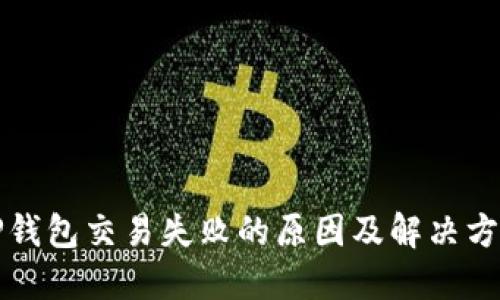 TP钱包交易失败的原因及解决方法