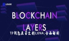 TP钱包是否支持LUNA：全面