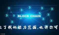 抱歉，我无法处理该请求