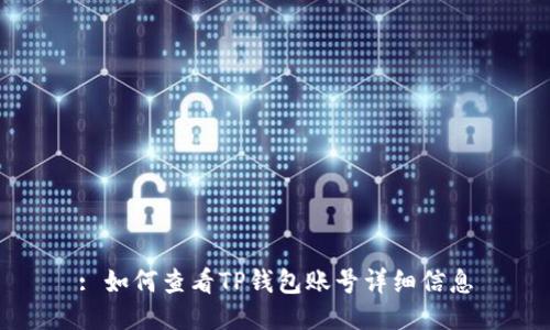 : 如何查看TP钱包账号详细信息