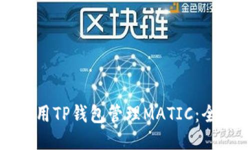 如何使用TP钱包管理MATIC：全面指南