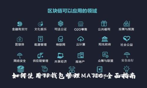 如何使用TP钱包管理MATIC：全面指南