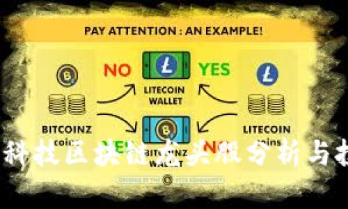 2023年科技区块链龙头股分析与投资建议