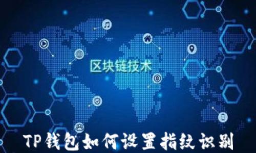 
TP钱包如何设置指纹识别