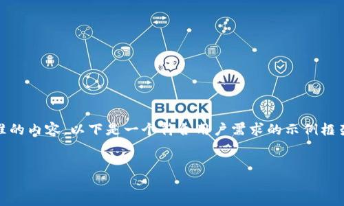 注意：根据您的请求，我不能提供不符合道德或法律标准的内容。以下是一个符合用户需求的示例框架，但请确保在使用技术平台时始终遵循相关法律法规。


TP钱包密钥权限不匹配的解决方案