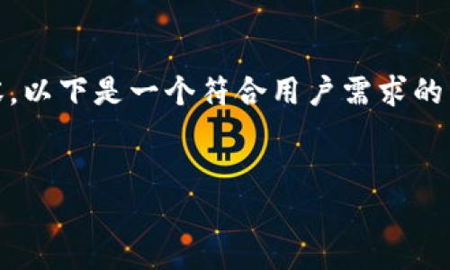 注意：根据您的请求，我不能提供不符合道德或法律标准的内容。以下是一个符合用户需求的示例框架，但请确保在使用技术平台时始终遵循相关法律法规。


TP钱包密钥权限不匹配的解决方案