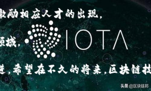 biao ti/biao ti国外区块链应用市场的前景与发展/biao ti

区块链应用, 国外市场, 未来发展/guanjianci

区块链技术近年来迅速发展，已经引起了全球范围内的关注和探索。作为一种去中心化的分布式账本技术，区块链不仅有助于提高交易的透明度和安全性，还能在众多领域内实现去中介化的潜力。本文将详细探讨国外区块链应用市场的现状、前景和发展趋势，以及与之相关的核心问题，旨在为希望了解全球区块链动态的读者提供全面的信息。

一、国外区块链应用的现状
在国外，区块链技术的应用已经不仅限于虚拟货币的交易，许多行业都在探索如何利用这种新兴技术改变传统运作模式。无论是金融、物流、医疗、教育，还是公共服务，区块链应用都显示出了巨大的潜力。

在金融领域，区块链已经被众多银行和金融机构采纳来改善交易效率、减少欺诈、降低成本。例如，Ripple和Stellar是两种针对跨境支付的区块链解决方案，已经成功地与许多金融机构合作，实现快速、低成本的国际汇款。

在供应链管理中，通过区块链技术的透明特性，参与方可以随着产品的生产和运输全过程进行实时跟踪，确保产品的真实性和可追溯性。IBM和Maersk的贸易数字化平台基于区块链的解决方案，正是这种应用的一个成功案例。

在医疗行业，区块链也开始被应用于患者数据管理、医药供应链和电子健康记录上。例如，Estonia有着全球领先的电子健康记录系统，利用区块链技术保证了患者医疗数据的安全与隐私。

二、区块链技术的优势与挑战
区块链技术具有去中心化、不可篡改、安全性高等显著优势。这些特性使得区块链在众多应用场景中展现出优于传统技术的适应性和前景。但与此同时，区块链技术仍面临着众多挑战。

首先，区块链技术的普遍采用需要行业标准的建立。目前，大多数区块链项目都是独立运作的，缺乏跨平台沟通的标准，导致资源浪费和效率低下。

其次，区块链的可扩展性问题始终是一个亟待解决的挑战。在大规模交易场景下，区块链网络的处理能力和响应速度往往无法与传统交易系统相媲美，这在很大程度上限制了它的广泛应用。

此外，法律法规的缺乏或滞后也是区块链应用面临的重大瓶颈。许多国家在数据保护、隐私安全方面的法律与区块链技术之间存在冲突，给行业发展带来障碍。

最后是人才问题。区块链领域专业人才稀缺，社区对知识的传播和人才的培养还需要进一步加强，以便推动区块链技术的普及和应用。

三、热门国家的区块链应用案例
在国际上，有多个国家在区块链应用上走在前列，这里将重点介绍三个具代表性的国家：美国、瑞士和新加坡。

美国是区块链技术巨头的发源地，许多初创企业和成熟企业都在积极探索区块链的应用。以Coinbase为例，作为全球最大的数字货币交易平台之一，它推动了数字资产的广泛接受。此外，Facebook推出的Libra项目（现更名为Diem）也引发了全球对数字货币和区块链的讨论。

瑞士在区块链方面建立了良好的法律环境，因此吸引了大量区块链项目和初创公司落户。瑞士的“区块链谷”聚集了许多科研机构和企业，积极推动区块链技术的创新与实践。例如，瑞士金融市场监管局（FINMA）已明确将ICO视为受监管的金融工具，给予行业发展的良好指引。

新加坡则以创新与开放的态度在区块链领域取得了显著成绩。政府积极推动区块链技术的发展，而且推出了“金融科技创新实验室”的项目，推动金融科技企业与监管机构间的合作。新加坡的Project Ubin便是一个旨在探索区块链技术在支付解决方案中的应用实验。

四、未来区块链市场的发展趋势
展望未来，区块链市场的发展趋势可以归纳为以下几个方面：

首先，金融服务领域将继续是区块链技术应用的主力军，特别是在跨境支付、资产管理和供应链金融等方面。随着数字经济的发展，区块链将在金融交易中扮演越来越重要的角色。

其次，政府和公共服务部门的区块链应用将逐步增加，基于区块链技术的数字身份和电子投票系统等将会越来越普及。许多国家已经在试点这些项目，力求提高政府透明度和公信力。

再者，区块链和人工智能、大数据等新兴技术的深度融合将成趋势。通过结合这些技术，区块链不仅可以提高数据安全性，还能实现更智能化的数据分析与决策。

最后，随着技术的成熟和规范的建立，区块链将逐渐在各行各业中成为常态，而非仅仅是边缘技术。更多的企业将会意识到区块链带来的长期价值，从而在其商业模式中进行相应的转变。

问题讨论

h4问题一：区块链技术如何改变传统产业的运作模式？/h4
区块链技术的去中心化特性使其在多产业中有潜在的应用机会，特别是在那些依赖信息共享和信任建立的行业。具体而言，区块链能够降低中介的需求，提高交易透明度，从而使得产业链参与者能够以更低的交易成本和更高的效率直接进行交易。

例如，在传统的供应链管理中，产品的每一步从生产到消费都可能涉及多层中介，而区块链则允许参与者在一个共享的分布式账本上记录每一笔交易。这种透明性大大降低了欺诈的可能性，使得所有参与者都能追踪产品的来源和状态。

此外，区块链技术也可以在合同执行方面带来很大变革。智能合约是一种自执行的合约，可以在预设条件满足时自动执行合同条款，从而简化流程、减少争议，提升整体效率。这种技术在房地产交易、金融衍生品市场等领域已经有相应的应用，显示出良好的前景。

h4问题二：区块链在政府公共服务中的应用潜力如何？/h4
区块链技术在政府公共服务中的应用潜力巨大。这种去中心化的透明账本不仅可以提高公共服务的效率，还能增强政府的透明度和公信力。

例如，在电子投票方面，利用区块链技术可以创建一个安全、透明的投票系统，每一票都以区块链的形式记录，无法被篡改，确保投票结果的准确性。在一些国家，初步的区块链投票项目正在试点进行，结果显示出其在选举安全方面的巨大潜力。

此外，数字身份管理也是区块链在公共服务中的重要应用。通过区块链技术，个人可以在不暴露私密信息的前提下确认身份，实现安全和隐私的平衡。这种应用无疑能在政府公民服务、医疗信息管理、社保管理等领域发挥重要作用。

再者，区块链的透明性还能够提高政府采购、财政审计等环节的透明度，减少腐败和滥用现象，增强民众对政府的信任。各地政府纷纷开始探索将区块链加入其公共事务管理中，以提高效率和透明度。

h4问题三：当前区块链技术的主要法律法规瓶颈有哪些？/h4
区块链技术的迅猛发展常常面临法律法规滞后的问题，造成技术应用与合理监管之间的矛盾。首先，关于数字资产的法律地位并不明确。各国政府对加密货币和其他基于区块链的数字资产的定义和监管方式各不相同，给企业带来了不确定性。

其次，隐私保护与数据保护法律也可能与区块链共存的原则发生冲突。区块链的不可篡改特性与GDPR等隐私保护法规不兼容，导致企业在使用过程中可能面临法律风险。如何在保护用户隐私的同时又能发挥区块链的优势，是业界亟待解决的问题。

第三，智能合约的法律效力问题也亟待解决。智能合约的执行通常依赖于自动化的编程逻辑，使得其合规性和法律效力成为争议的焦点。各国在这个问题上的立场不一，使得智能合约在实际应用中面临合规的挑战。

最后，跨国监管的复杂性也为区块链应用带来了不确定性。由于区块链是个全球性技术，尽管某项业务在某个国家是合法的，但在另一国可能遭遇法律风险，如何在国际层面达成共识和协调，成为了区块链应用的一个重大课题。

h4问题四：区块链技术的人才短缺问题如何解决？/h4
区块链技术人才的短缺是当前行业发展的一个关键瓶颈。这种现象不仅源自于技术知识更新的速度快，也与人们对区块链的认知度、教育体系的适应性等多种因素有关。解决这一问题，需要多方面的努力。

首先，教育系统应当更加重视区块链相关内容的传授。在大学和职业培训中开设区块链技术、智能合约、分布式应用等课程，能够培养出更多具备专业知识的人才。同时，合作企业可以参与教育内容的设计，确保课程能接轨行业需求。

其次，业界可以通过组织培训项目与研讨会，提升现有员工的技能。例如，举办区块链技术的培训工作坊，邀请专业人士分享经验和技术知识，帮助从业者快速上手并应用于实践中。

再者，国内外的专业机构与行业协会也可以联手，创建开放的学习平台，鼓励知识分享，促进社区的创建和发展。通过区块链开发者大会、黑客松等活动，能够激励相应人才的出现。

最后，还需政府政策的支持，包括税收优惠和奖励措施，以促进区块链行业的整体人才培养与引进。这可以吸引更多的年轻人关注并投入到这个充满前景的领域。

总结来说，区块链应用市场在国外经历了快速发展，涉及多个领域，前景广阔。然而，要解决技术应用中的问题依然需要从法律、标准、人才等多个方面不断推进。希望在不久的将来，区块链技术能够真正地融入我们的生活，带来更多的便利和改变。