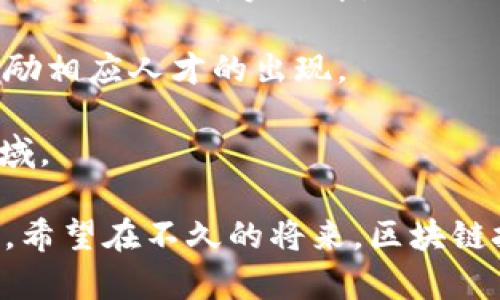 biao ti/biao ti国外区块链应用市场的前景与发展/biao ti

区块链应用, 国外市场, 未来发展/guanjianci

区块链技术近年来迅速发展，已经引起了全球范围内的关注和探索。作为一种去中心化的分布式账本技术，区块链不仅有助于提高交易的透明度和安全性，还能在众多领域内实现去中介化的潜力。本文将详细探讨国外区块链应用市场的现状、前景和发展趋势，以及与之相关的核心问题，旨在为希望了解全球区块链动态的读者提供全面的信息。

一、国外区块链应用的现状
在国外，区块链技术的应用已经不仅限于虚拟货币的交易，许多行业都在探索如何利用这种新兴技术改变传统运作模式。无论是金融、物流、医疗、教育，还是公共服务，区块链应用都显示出了巨大的潜力。

在金融领域，区块链已经被众多银行和金融机构采纳来改善交易效率、减少欺诈、降低成本。例如，Ripple和Stellar是两种针对跨境支付的区块链解决方案，已经成功地与许多金融机构合作，实现快速、低成本的国际汇款。

在供应链管理中，通过区块链技术的透明特性，参与方可以随着产品的生产和运输全过程进行实时跟踪，确保产品的真实性和可追溯性。IBM和Maersk的贸易数字化平台基于区块链的解决方案，正是这种应用的一个成功案例。

在医疗行业，区块链也开始被应用于患者数据管理、医药供应链和电子健康记录上。例如，Estonia有着全球领先的电子健康记录系统，利用区块链技术保证了患者医疗数据的安全与隐私。

二、区块链技术的优势与挑战
区块链技术具有去中心化、不可篡改、安全性高等显著优势。这些特性使得区块链在众多应用场景中展现出优于传统技术的适应性和前景。但与此同时，区块链技术仍面临着众多挑战。

首先，区块链技术的普遍采用需要行业标准的建立。目前，大多数区块链项目都是独立运作的，缺乏跨平台沟通的标准，导致资源浪费和效率低下。

其次，区块链的可扩展性问题始终是一个亟待解决的挑战。在大规模交易场景下，区块链网络的处理能力和响应速度往往无法与传统交易系统相媲美，这在很大程度上限制了它的广泛应用。

此外，法律法规的缺乏或滞后也是区块链应用面临的重大瓶颈。许多国家在数据保护、隐私安全方面的法律与区块链技术之间存在冲突，给行业发展带来障碍。

最后是人才问题。区块链领域专业人才稀缺，社区对知识的传播和人才的培养还需要进一步加强，以便推动区块链技术的普及和应用。

三、热门国家的区块链应用案例
在国际上，有多个国家在区块链应用上走在前列，这里将重点介绍三个具代表性的国家：美国、瑞士和新加坡。

美国是区块链技术巨头的发源地，许多初创企业和成熟企业都在积极探索区块链的应用。以Coinbase为例，作为全球最大的数字货币交易平台之一，它推动了数字资产的广泛接受。此外，Facebook推出的Libra项目（现更名为Diem）也引发了全球对数字货币和区块链的讨论。

瑞士在区块链方面建立了良好的法律环境，因此吸引了大量区块链项目和初创公司落户。瑞士的“区块链谷”聚集了许多科研机构和企业，积极推动区块链技术的创新与实践。例如，瑞士金融市场监管局（FINMA）已明确将ICO视为受监管的金融工具，给予行业发展的良好指引。

新加坡则以创新与开放的态度在区块链领域取得了显著成绩。政府积极推动区块链技术的发展，而且推出了“金融科技创新实验室”的项目，推动金融科技企业与监管机构间的合作。新加坡的Project Ubin便是一个旨在探索区块链技术在支付解决方案中的应用实验。

四、未来区块链市场的发展趋势
展望未来，区块链市场的发展趋势可以归纳为以下几个方面：

首先，金融服务领域将继续是区块链技术应用的主力军，特别是在跨境支付、资产管理和供应链金融等方面。随着数字经济的发展，区块链将在金融交易中扮演越来越重要的角色。

其次，政府和公共服务部门的区块链应用将逐步增加，基于区块链技术的数字身份和电子投票系统等将会越来越普及。许多国家已经在试点这些项目，力求提高政府透明度和公信力。

再者，区块链和人工智能、大数据等新兴技术的深度融合将成趋势。通过结合这些技术，区块链不仅可以提高数据安全性，还能实现更智能化的数据分析与决策。

最后，随着技术的成熟和规范的建立，区块链将逐渐在各行各业中成为常态，而非仅仅是边缘技术。更多的企业将会意识到区块链带来的长期价值，从而在其商业模式中进行相应的转变。

问题讨论

h4问题一：区块链技术如何改变传统产业的运作模式？/h4
区块链技术的去中心化特性使其在多产业中有潜在的应用机会，特别是在那些依赖信息共享和信任建立的行业。具体而言，区块链能够降低中介的需求，提高交易透明度，从而使得产业链参与者能够以更低的交易成本和更高的效率直接进行交易。

例如，在传统的供应链管理中，产品的每一步从生产到消费都可能涉及多层中介，而区块链则允许参与者在一个共享的分布式账本上记录每一笔交易。这种透明性大大降低了欺诈的可能性，使得所有参与者都能追踪产品的来源和状态。

此外，区块链技术也可以在合同执行方面带来很大变革。智能合约是一种自执行的合约，可以在预设条件满足时自动执行合同条款，从而简化流程、减少争议，提升整体效率。这种技术在房地产交易、金融衍生品市场等领域已经有相应的应用，显示出良好的前景。

h4问题二：区块链在政府公共服务中的应用潜力如何？/h4
区块链技术在政府公共服务中的应用潜力巨大。这种去中心化的透明账本不仅可以提高公共服务的效率，还能增强政府的透明度和公信力。

例如，在电子投票方面，利用区块链技术可以创建一个安全、透明的投票系统，每一票都以区块链的形式记录，无法被篡改，确保投票结果的准确性。在一些国家，初步的区块链投票项目正在试点进行，结果显示出其在选举安全方面的巨大潜力。

此外，数字身份管理也是区块链在公共服务中的重要应用。通过区块链技术，个人可以在不暴露私密信息的前提下确认身份，实现安全和隐私的平衡。这种应用无疑能在政府公民服务、医疗信息管理、社保管理等领域发挥重要作用。

再者，区块链的透明性还能够提高政府采购、财政审计等环节的透明度，减少腐败和滥用现象，增强民众对政府的信任。各地政府纷纷开始探索将区块链加入其公共事务管理中，以提高效率和透明度。

h4问题三：当前区块链技术的主要法律法规瓶颈有哪些？/h4
区块链技术的迅猛发展常常面临法律法规滞后的问题，造成技术应用与合理监管之间的矛盾。首先，关于数字资产的法律地位并不明确。各国政府对加密货币和其他基于区块链的数字资产的定义和监管方式各不相同，给企业带来了不确定性。

其次，隐私保护与数据保护法律也可能与区块链共存的原则发生冲突。区块链的不可篡改特性与GDPR等隐私保护法规不兼容，导致企业在使用过程中可能面临法律风险。如何在保护用户隐私的同时又能发挥区块链的优势，是业界亟待解决的问题。

第三，智能合约的法律效力问题也亟待解决。智能合约的执行通常依赖于自动化的编程逻辑，使得其合规性和法律效力成为争议的焦点。各国在这个问题上的立场不一，使得智能合约在实际应用中面临合规的挑战。

最后，跨国监管的复杂性也为区块链应用带来了不确定性。由于区块链是个全球性技术，尽管某项业务在某个国家是合法的，但在另一国可能遭遇法律风险，如何在国际层面达成共识和协调，成为了区块链应用的一个重大课题。

h4问题四：区块链技术的人才短缺问题如何解决？/h4
区块链技术人才的短缺是当前行业发展的一个关键瓶颈。这种现象不仅源自于技术知识更新的速度快，也与人们对区块链的认知度、教育体系的适应性等多种因素有关。解决这一问题，需要多方面的努力。

首先，教育系统应当更加重视区块链相关内容的传授。在大学和职业培训中开设区块链技术、智能合约、分布式应用等课程，能够培养出更多具备专业知识的人才。同时，合作企业可以参与教育内容的设计，确保课程能接轨行业需求。

其次，业界可以通过组织培训项目与研讨会，提升现有员工的技能。例如，举办区块链技术的培训工作坊，邀请专业人士分享经验和技术知识，帮助从业者快速上手并应用于实践中。

再者，国内外的专业机构与行业协会也可以联手，创建开放的学习平台，鼓励知识分享，促进社区的创建和发展。通过区块链开发者大会、黑客松等活动，能够激励相应人才的出现。

最后，还需政府政策的支持，包括税收优惠和奖励措施，以促进区块链行业的整体人才培养与引进。这可以吸引更多的年轻人关注并投入到这个充满前景的领域。

总结来说，区块链应用市场在国外经历了快速发展，涉及多个领域，前景广阔。然而，要解决技术应用中的问题依然需要从法律、标准、人才等多个方面不断推进。希望在不久的将来，区块链技术能够真正地融入我们的生活，带来更多的便利和改变。