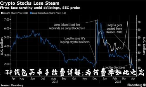 : TP钱包买币手续费详解：为何费率如此之高？
