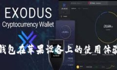 全面解析TP钱包在苹果设备