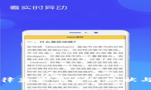 区块链自律监管平台的现状与发展趋势