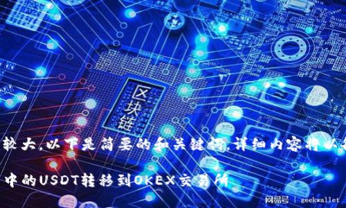 由于内容需求较大，以下是简要的和关键词，详细内容将以各个部分展开。

如何将TP钱包中的USDT转移到OKEX交易所
