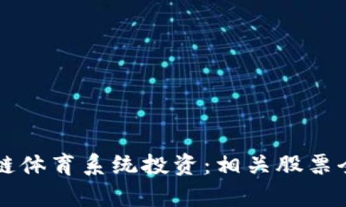 区块链体育系统投资：相关股票全解析