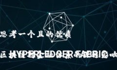 思考一个且的优质区块链