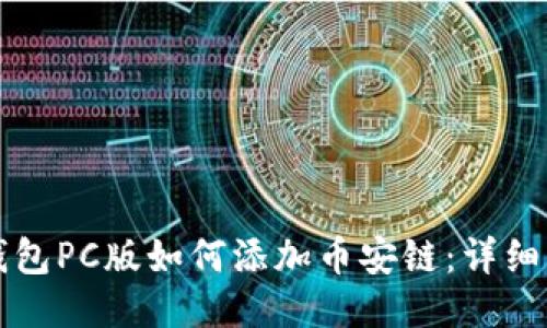 TP钱包PC版如何添加币安链：详细指南