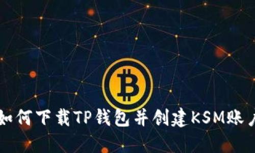 如何下载TP钱包并创建KSM账户