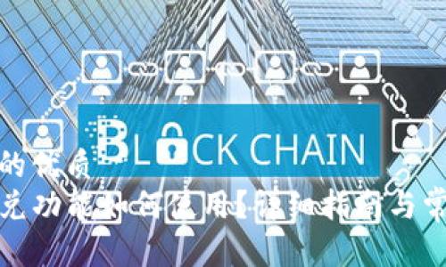 思考一个且的优质
TP钱包的闪兑功能如何使用？详细指南与常见问题解答