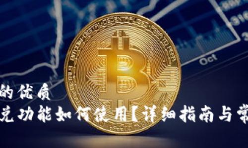 思考一个且的优质
TP钱包的闪兑功能如何使用？详细指南与常见问题解答