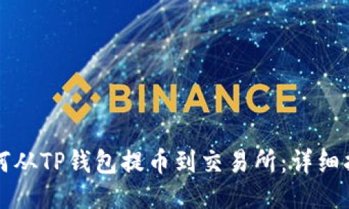 如何从TP钱包提币到交易所：详细指导