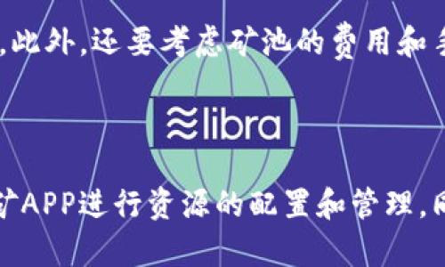 挖矿区块链APP推荐及分析

  挖矿区块链APP推荐与平台分析 / 
 guanjianci 挖矿, 区块链, APP /guanjianci 

### 什么是区块链挖矿？

区块链挖矿是指通过计算机进行复杂的数学计算，从而验证和记录区块链网络中的交易。每当一个新块被添加到区块链时，矿工会获得一定量的加密货币作为奖励。此过程不仅帮助确保网络的安全性和完整性，同时也推动了新货币的生成。随着加密货币市场的发展，许多用户开始尝试使用各种挖矿区块链APP来进行个人挖矿。以下是一些常见并受欢迎的挖矿区块链APP及其特点。

### 常见的区块链挖矿APP平台

#### 1. Cudo Miner

Cudo Miner是一款用户友好的多种加密货币挖矿平台，它支持Windows、Mac和Linux系统。用户可以通过简单的用户界面选择挖矿币种，也可以选择自动化设置来最大化其收益。Cudo Miner还支持云挖矿，允许用户不必拥有高端硬件即可参与挖矿。此外，它还提供了收益分析工具，让用户清楚了解自己的挖矿表现和收入情况。

#### 2. NiceHash

NiceHash是一个将用户的算力出租给其他希望挖矿的用户的平台。用户可以通过下载NiceHash客户端，将自己的硬件连接到网络中，并通过出租算力获得BTC（比特币）作为奖励。NiceHash支持多种挖矿算法和硬件设备，因此适合各种技术水平的用户。它还提供实时图表分析，让用户能够轻松跟踪收益。

#### 3. MinerGate

MinerGate是一款同样支持多种加密货币的挖矿APP，它为初学者提供了非常友好的界面。用户可以选择“简单挖矿”选项，无需深入了解挖矿策略就能开始挖矿。MinerGate还提供了移动版APP，用户可以随时随地进行挖矿。此外，该平台还定期举办挖矿比赛，用户可以通过这些活动增加自己的奖金。

#### 4. Kryptex

Kryptex是一款适合初学者和经验丰富的矿工的APP。它支持多种加密货币，用户可以选择使用其高效算法获得最大收益。Kryptex引入了游戏化的元素，用户可以通过任务和挑战获得额外的奖励。它还提供了透明的费用和收益报告，帮助用户清晰了解挖矿带来的收益情况。

### 相关问题分析

#### 问题一：挖矿过程中需要注意哪些安全性问题？

在从事加密货币挖矿时，安全性是一个不容忽视的重要话题。首先，用户需要保证自己的计算设备和网络连通安全，避免受到黑客攻击。其次，下载挖矿软件时，要确保来源可靠，避免恶意软件的侵袭。此外，用户还应定期更新操作系统和挖矿软件，以抵御潜在的安全漏洞。在使用云挖矿服务时，要仔细检查服务的合法性和用户评价，以避免上当受骗。同时，将收益进行妥善储存也是必要的，用户应考虑使用硬件钱包进行长期存储，从而降低被盗风险。

#### 问题二：怎样选择适合自己的挖矿APP？

选择适合自己的挖矿APP需要考虑多个方面。首先是技术水平，初学者可能更适合选择操作简单、界面友好的APP，而经验丰富的矿工则可以选择参数设置更多的专业APP。其次，验证挖矿算法的效率也是重要标准，用户需要事先了解其所选APP支持的货币和相关算法的挖矿难度。最后，收益分配机制也值得关注，不同APP对挖矿收益的分配政策可能会影响最终的收益情况，因此用户应认真阅读相关条款。在此基础上，查看其他用户的评价也是选择平台的一个有效方式。

#### 问题三：挖矿对硬件的要求是什么？

挖矿需要强大的计算能力，对硬件的要求相对较高。首先，显卡（GPU）通常是主要的挖矿硬件，尤其是在挖掘以太坊等币种时，用户需要选择高性能的显卡。此外，处理器（CPU）的性能也不可忽视，但总体重要性相对低于GPU。在矿机的配置中，存储、内存和散热系统等也都是辅助硬件，它们能够影响挖矿的稳定性和效率。用户需在选择硬件时，结合自己的经济条件与挖矿涉及的加密货币的闹剧进行合理选择，确保获得良好的投资回报。

#### 问题四：挖矿的收益是如何计算的？

挖矿收益的计算涉及多个变量，包括所使用的挖矿硬件的算力、挖矿难度、网络的整体算力、当前的币价等。通常，收益可以通过挖矿软件的收益计算工具进行估算，用户可以输入算力和当前挖矿难度得到大致的每日收益。此外，还要考虑矿池的费用和手续费，这些也会直接影响到用户的实际收入。要准确评估挖矿收益，用户需要时刻关注市场动态，了解币价波动对收益的影响，同时合理安排挖矿时间和算力资源，以实现收益的最大化。

### 总结

随着区块链技术的发展，挖矿的相关应用平台也在不断演进。不同的挖矿APP提供了各具特色的功能，对新老用户而言，各个平台都有着适用的理由。在参与挖矿之前，用户应详细了解市场行情及自身需求，选择合适的挖矿APP进行资源的配置和管理。同时，保障安全、提升挖矿效率、合理规划挖矿策略将直接关系到用户的收益。在这个充满机遇与挑战的市场中，希望每位参与者都能实现自己的目标与收益。