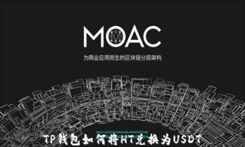 
TP钱包如何将HT兑换为USDT